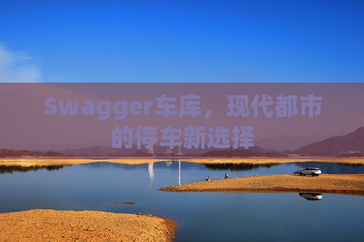 Swagger车库，现代都市的停车新选择