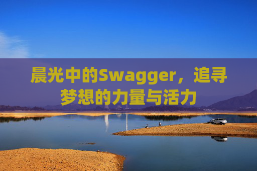 晨光中的Swagger，追寻梦想的力量与活力